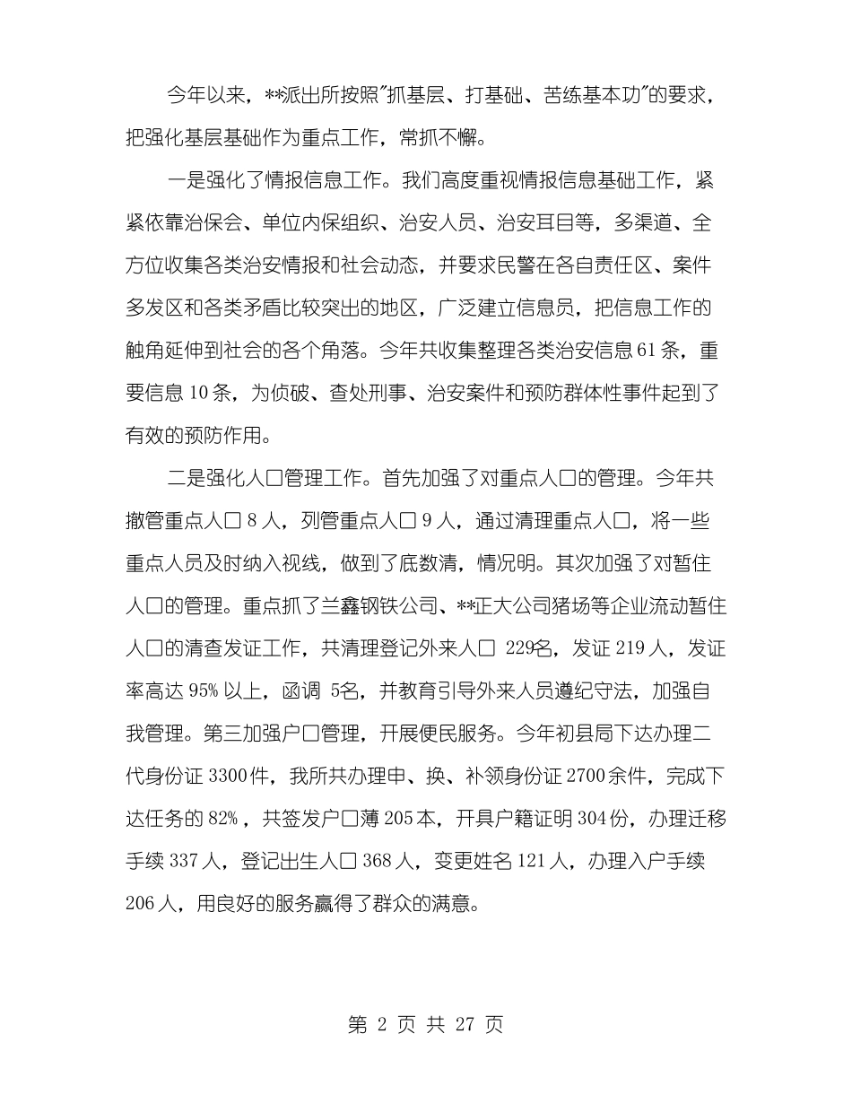 公安派出所先进事迹材料多篇范文_第2页