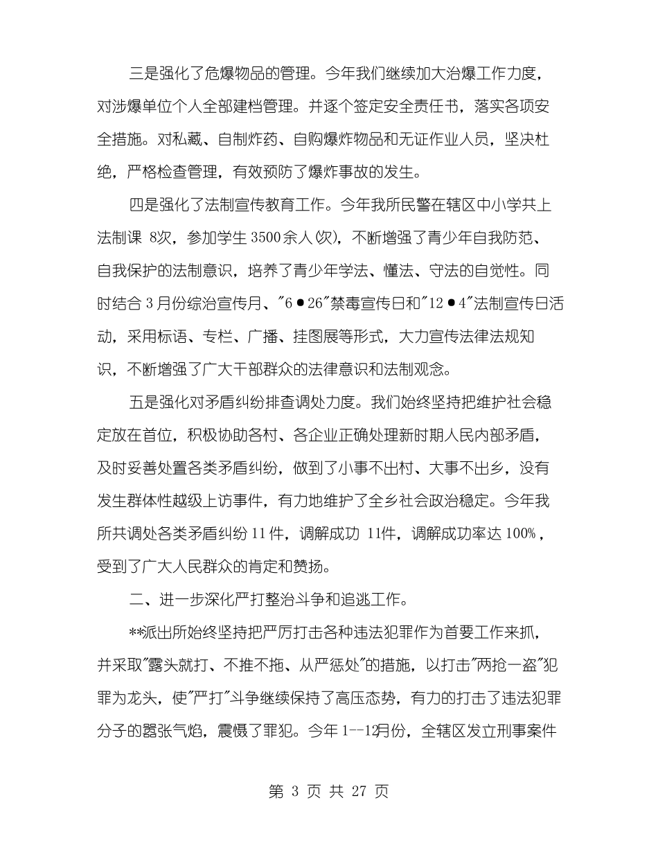 公安派出所先进事迹材料多篇范文_第3页