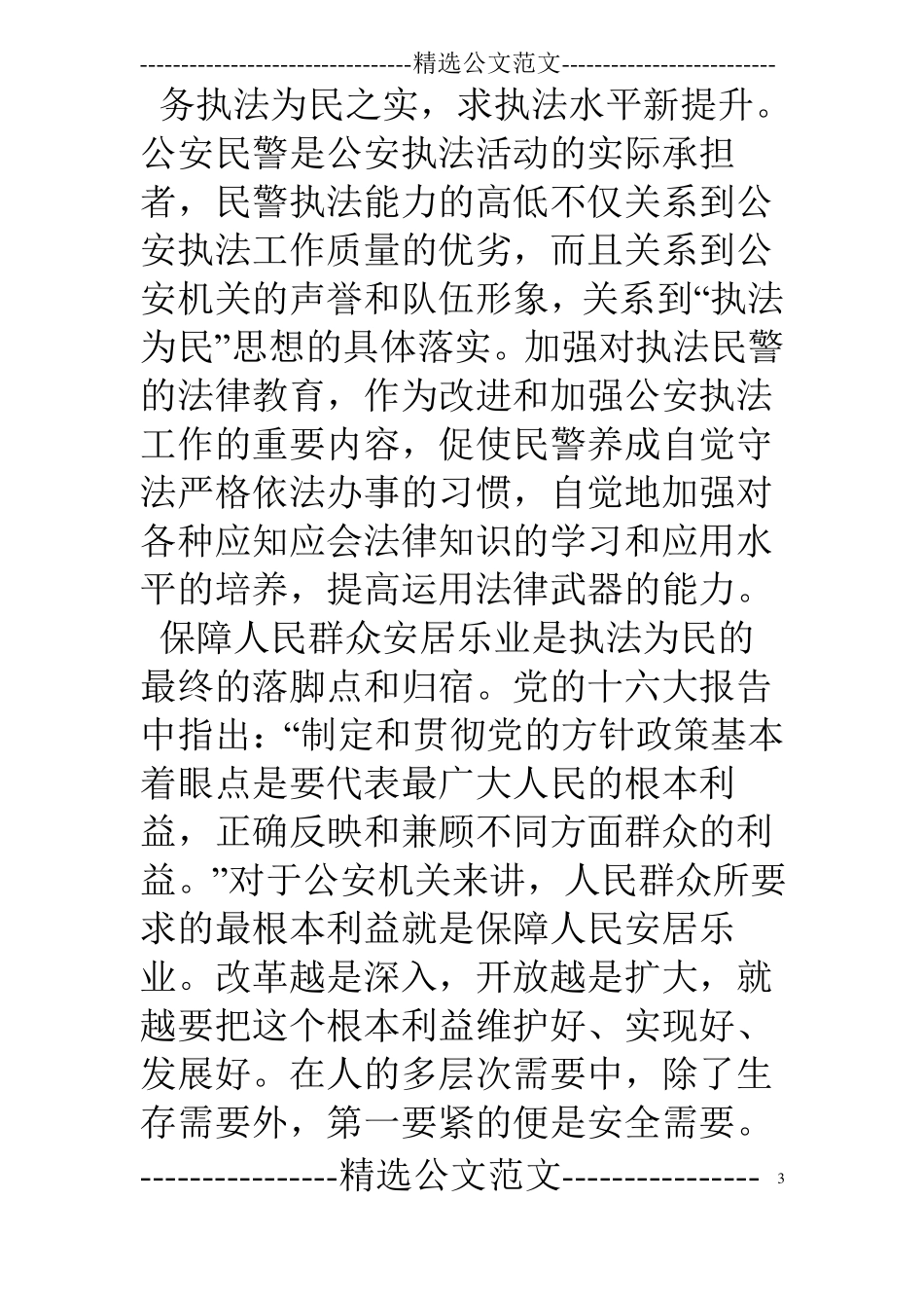 公安法治理念心得体会_第3页