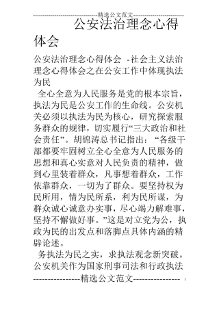 公安法治理念心得体会