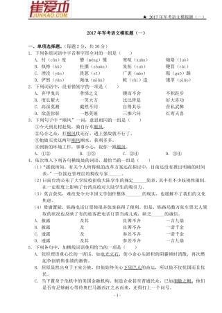 公安边防消防警卫部队招收士兵学员文化科目统考2017年军考语文模拟试题一