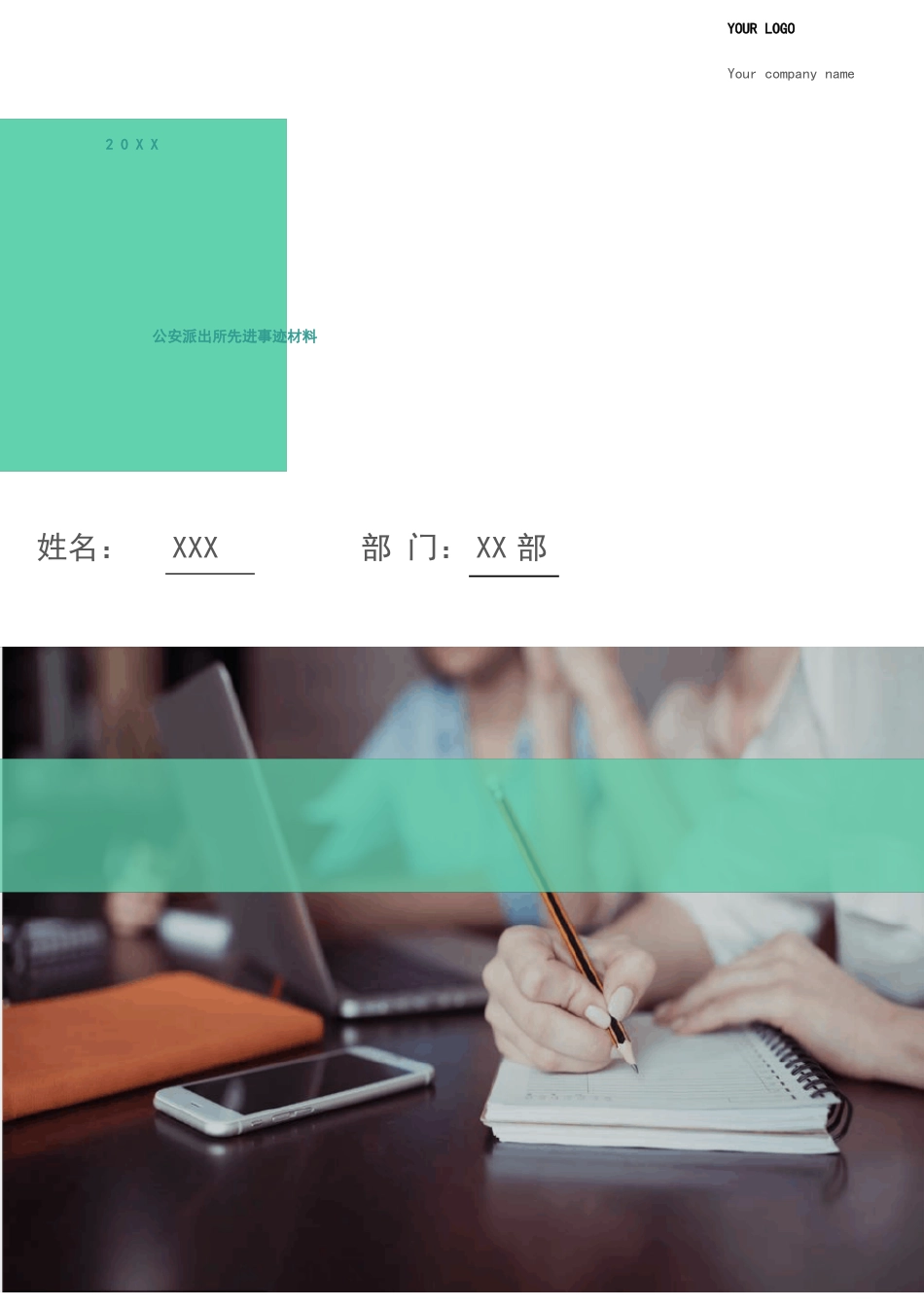 公安派出所先进事迹材料多篇_第1页