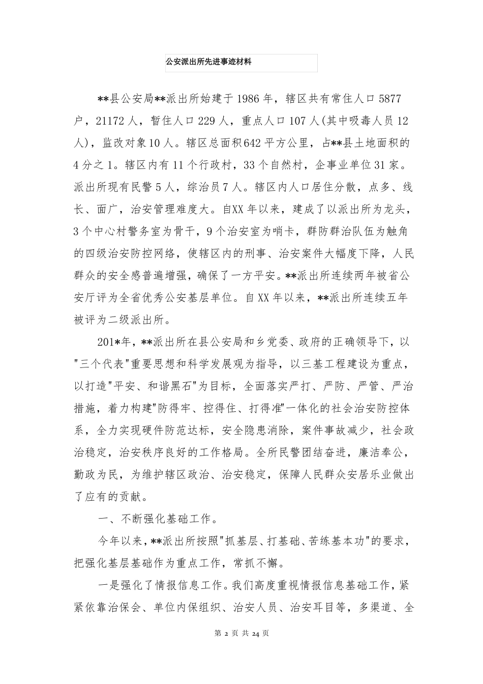 公安派出所先进事迹材料多篇_第2页