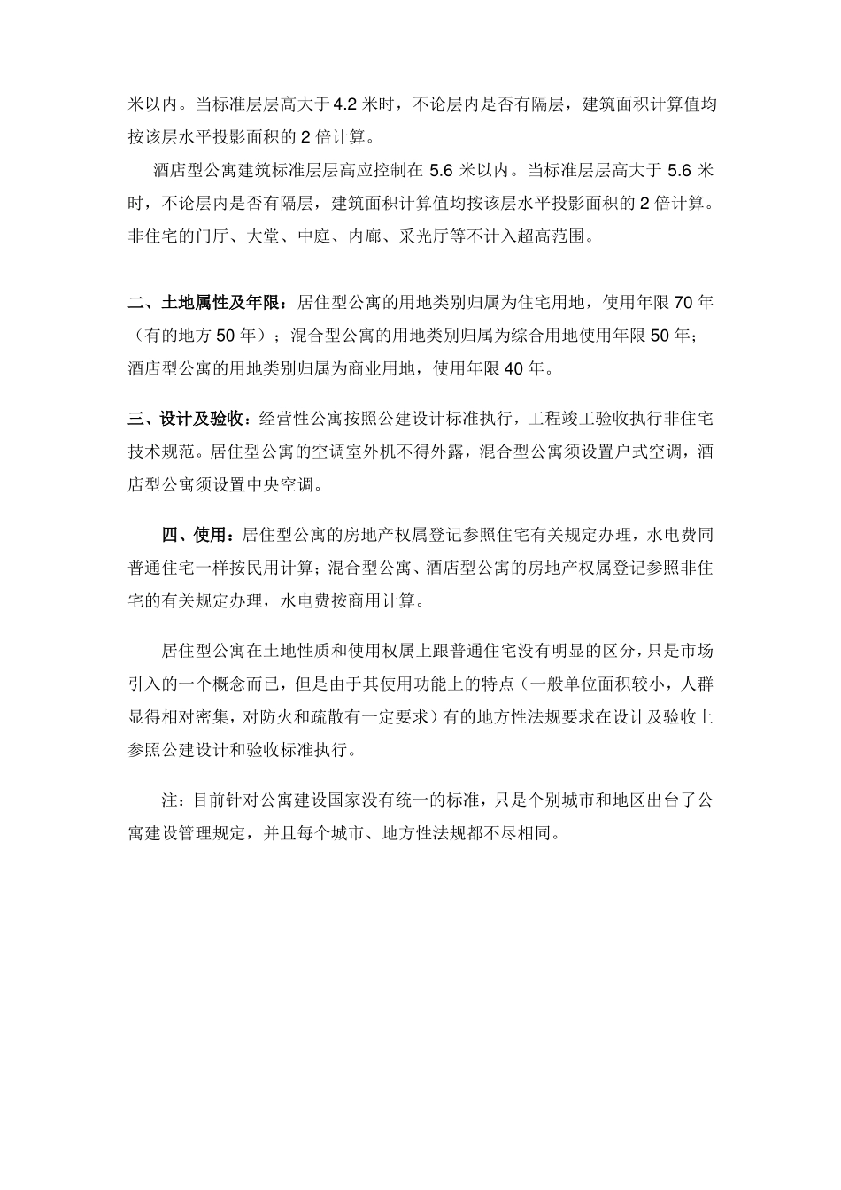 公寓式住宅与住宅式公寓的区别_第2页