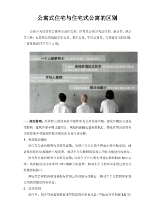 公寓式住宅与住宅式公寓的区别