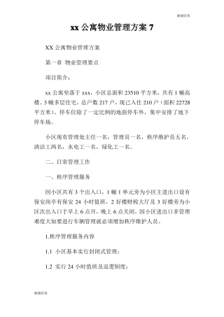 公寓物业管理方案