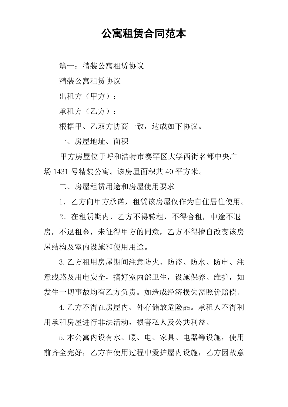 公寓租赁合同范本_第1页