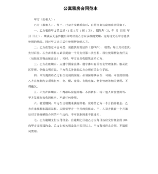 公寓租房合同范本