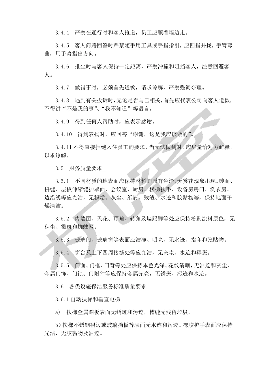 公寓物业保洁服务标准_第3页