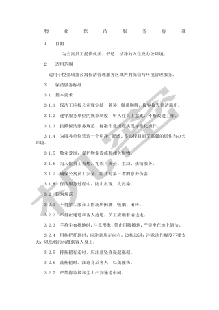 公寓物业保洁服务标准