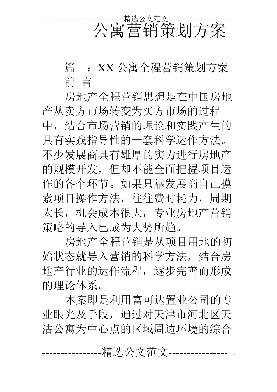 公寓营销策划方案_第1页