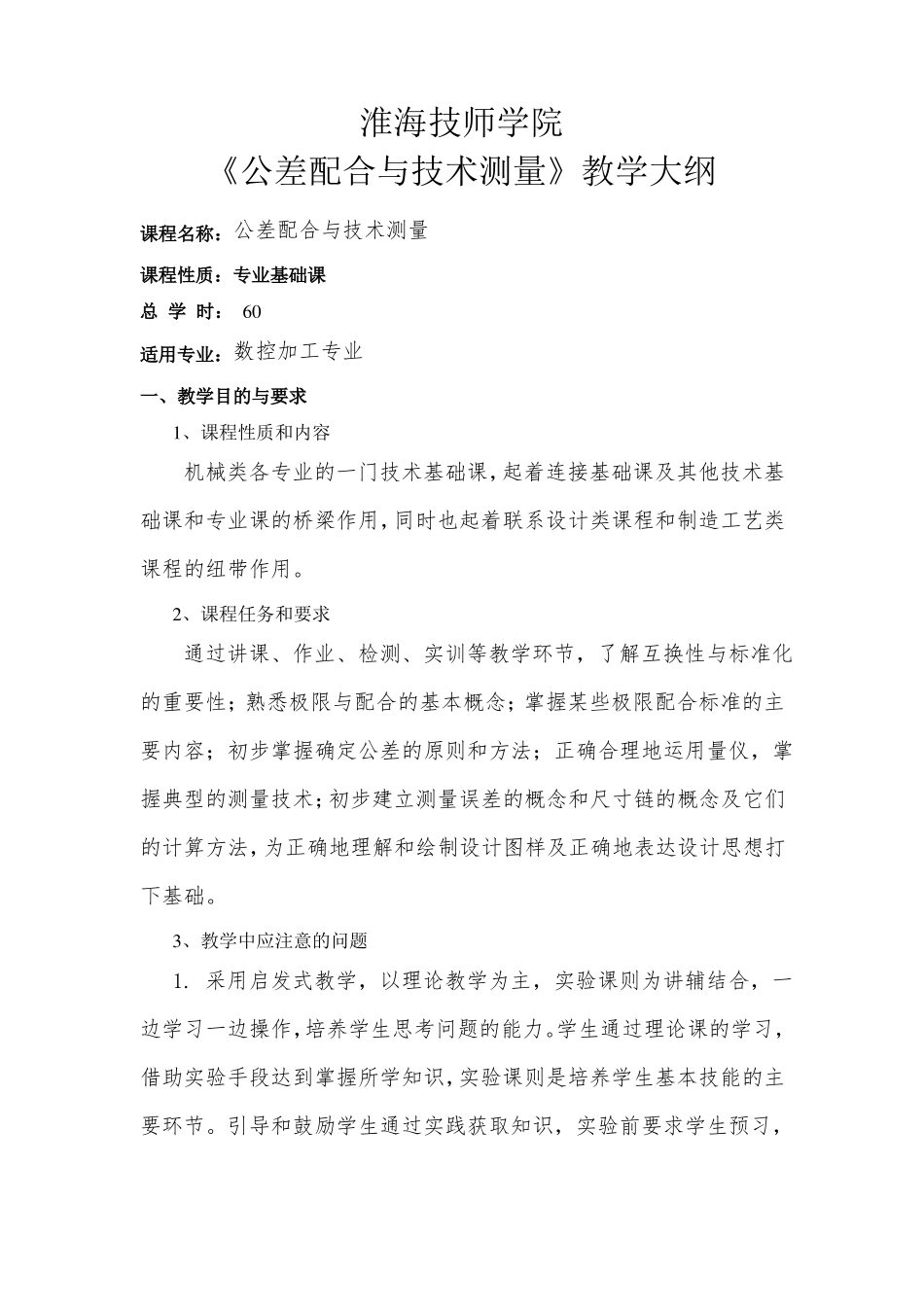公差配合与技术测量教学大纲_第1页