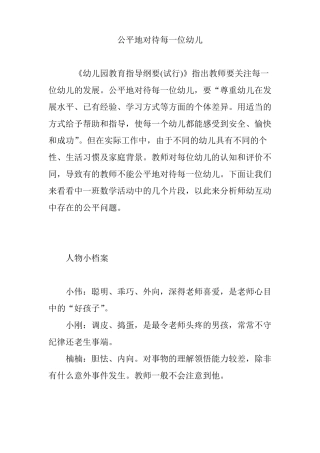 公平地对待每一位幼儿