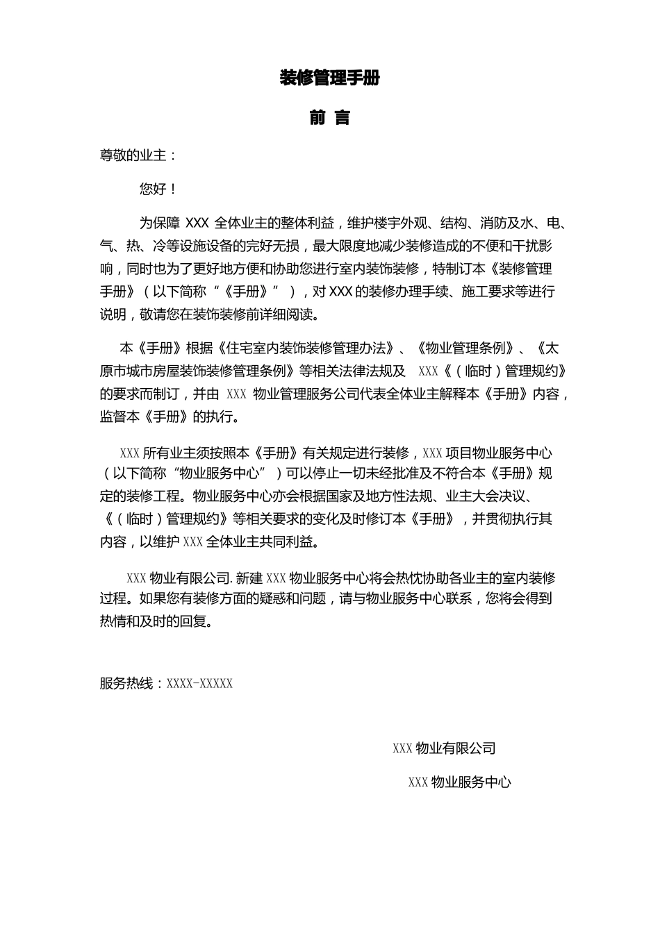 公寓装修管理手册1_第1页