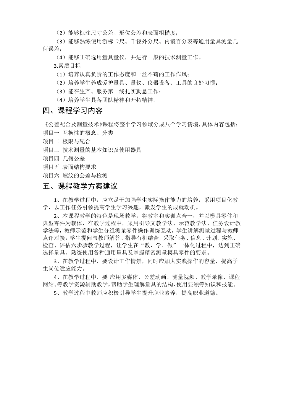 公差配合及测量技术课程标准_第2页