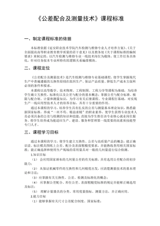 公差配合及测量技术课程标准