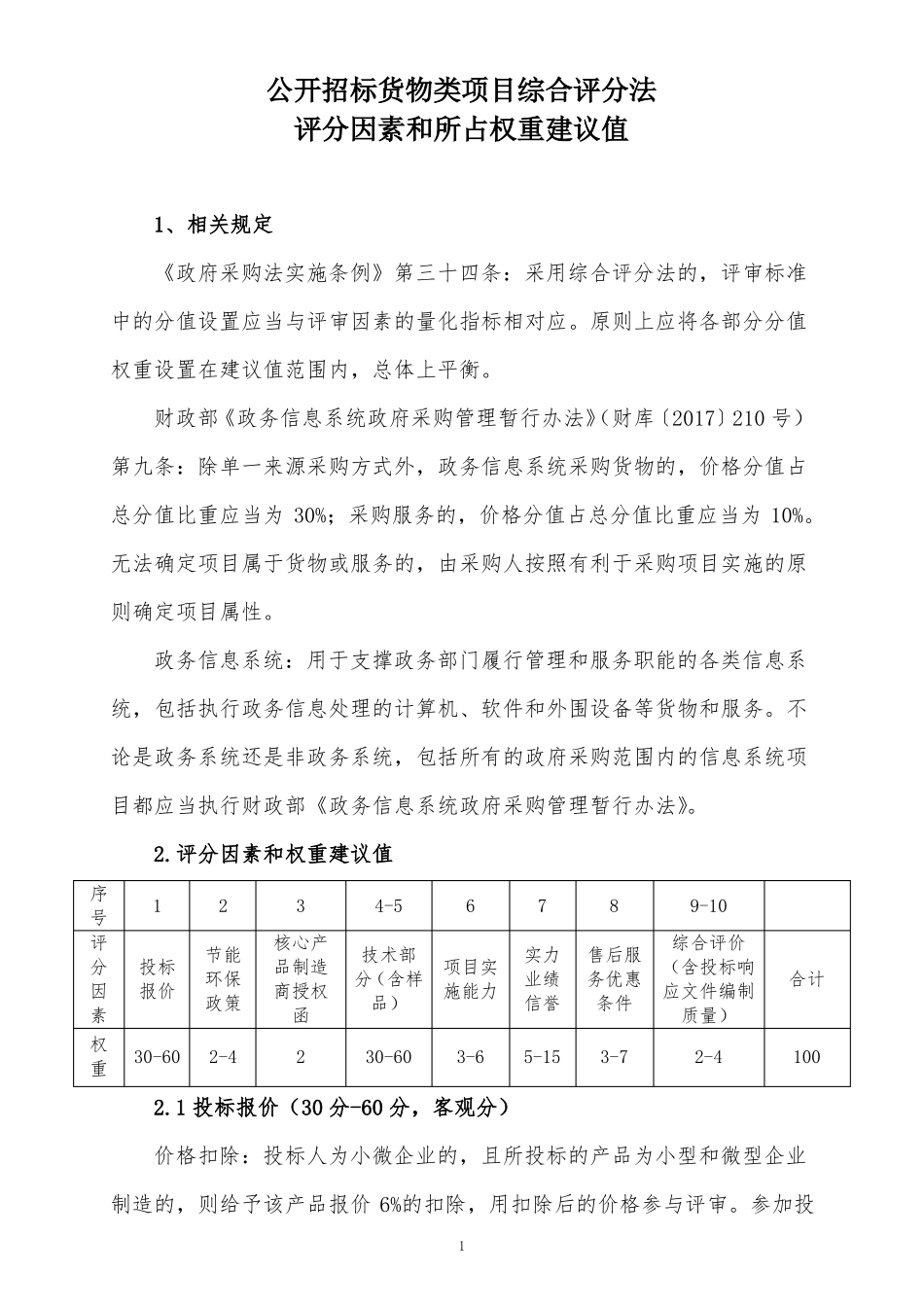 公开招标货物类项目综合评分法_第1页