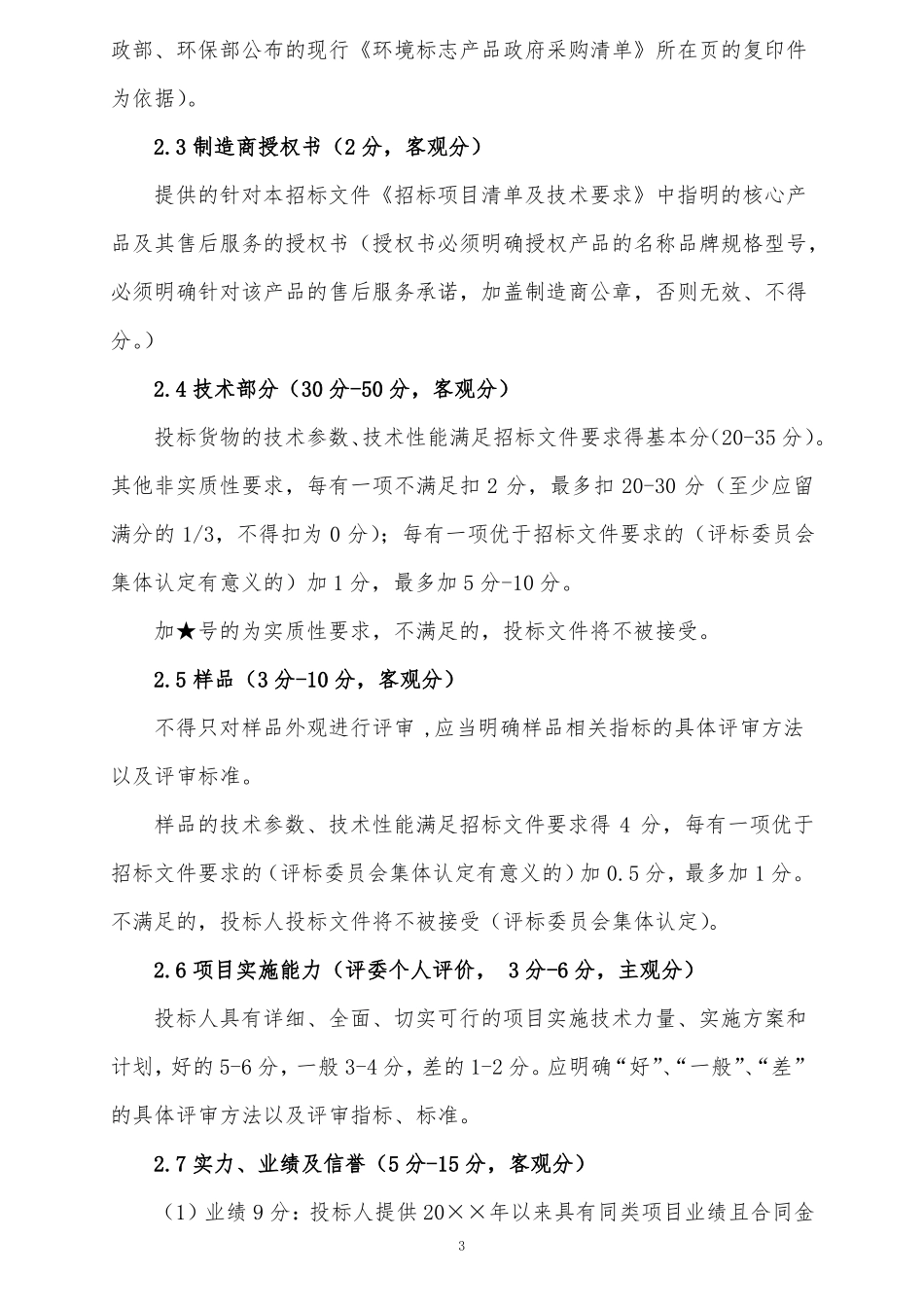 公开招标货物类项目综合评分法_第3页