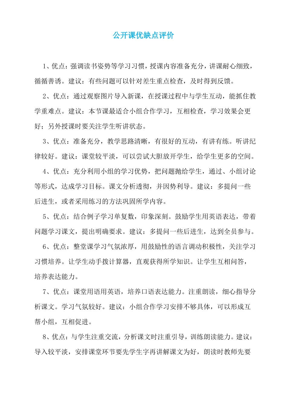 公开课优缺点评价_第1页