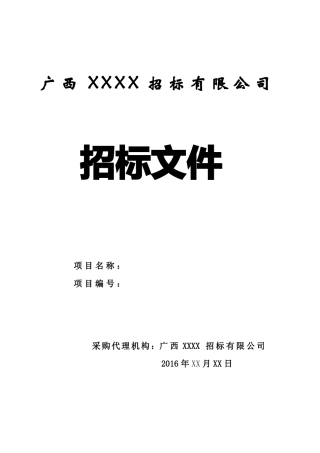 公开招标文件范本