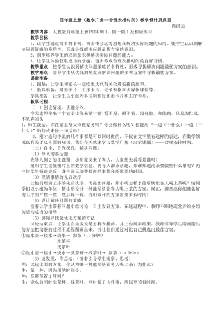 公开课四年级上册数学广角--合理安排时间教学设计及反思
