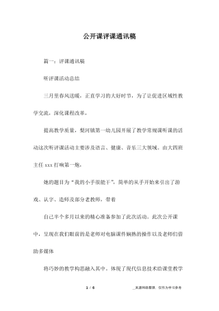 公开课评课通讯稿