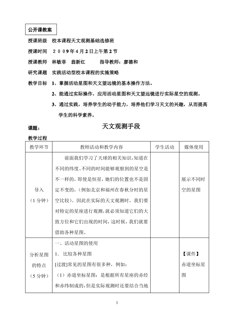 公开课教案授课班级校本课程天文观测基础选修班授课时间2009年4_第1页