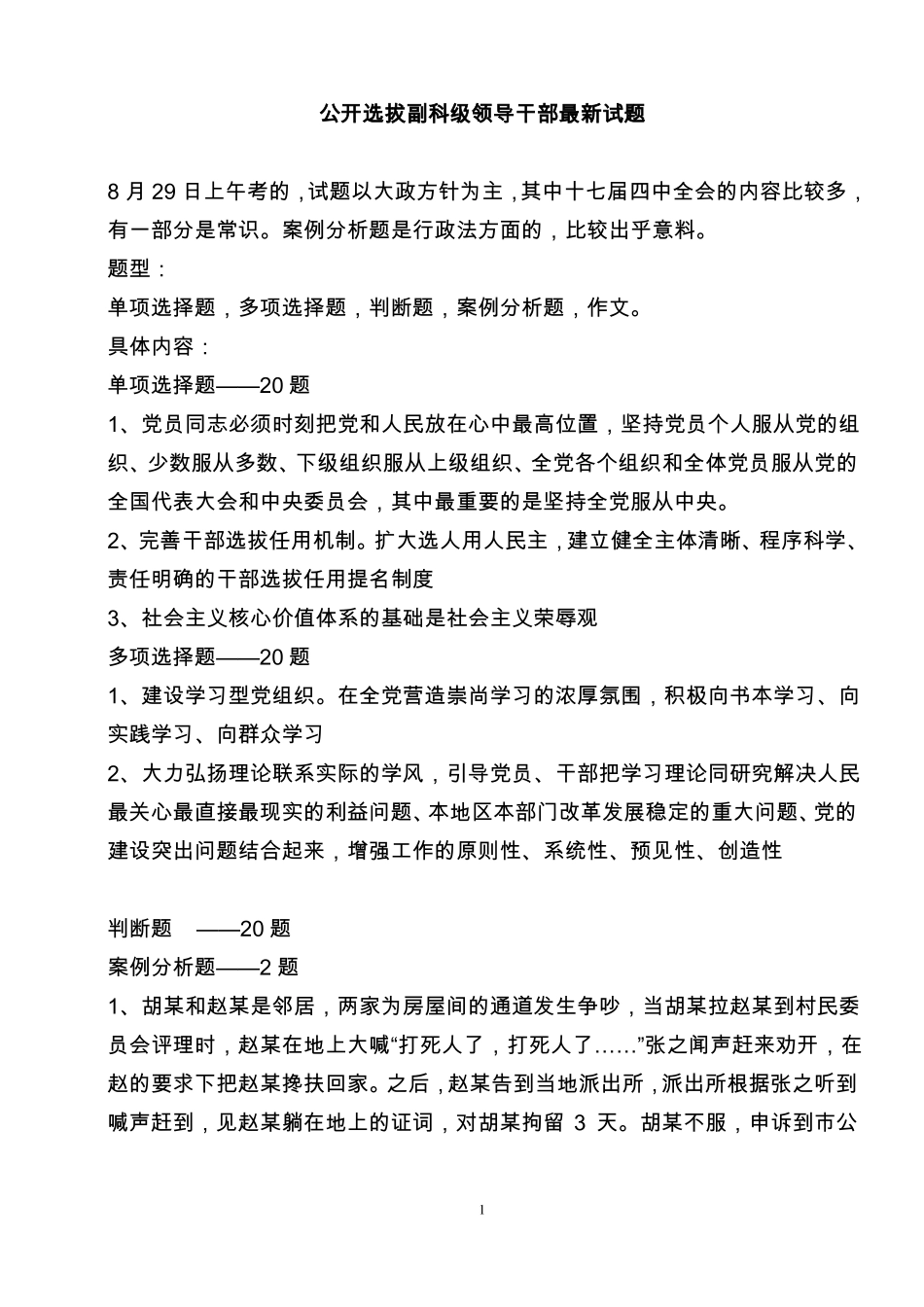 公开选拔副科级领导干部试题_第1页