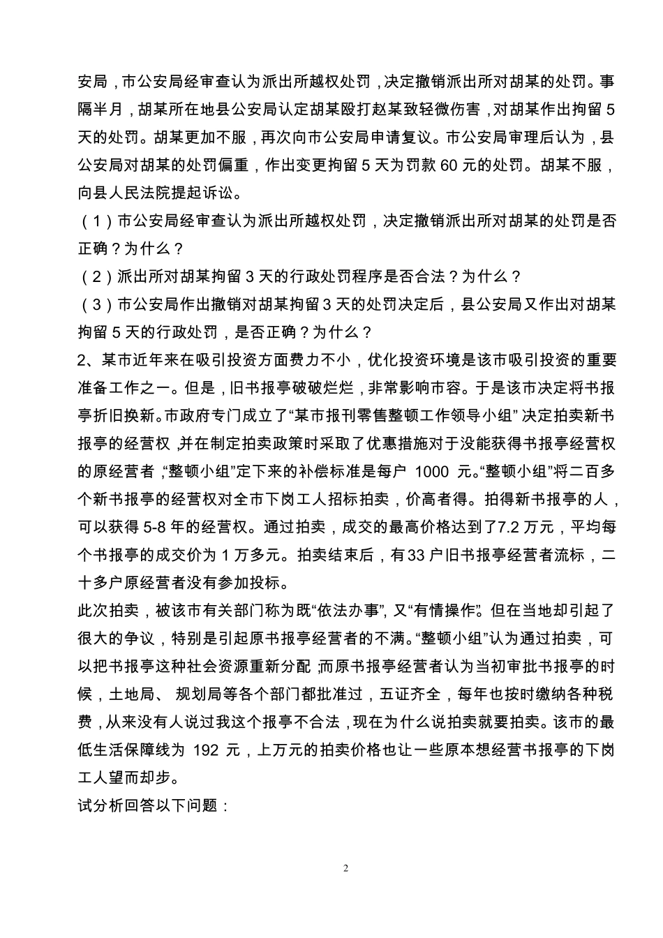 公开选拔副科级领导干部试题_第2页