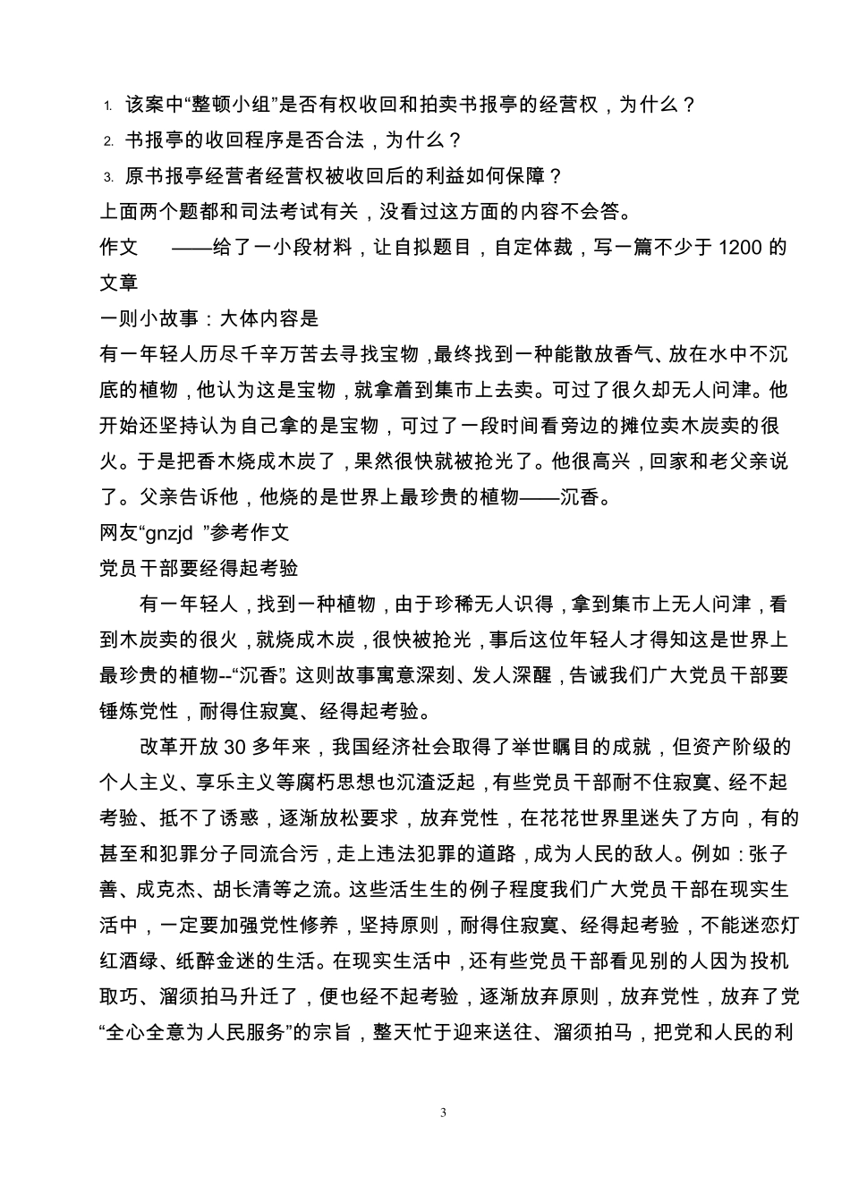 公开选拔副科级领导干部试题_第3页