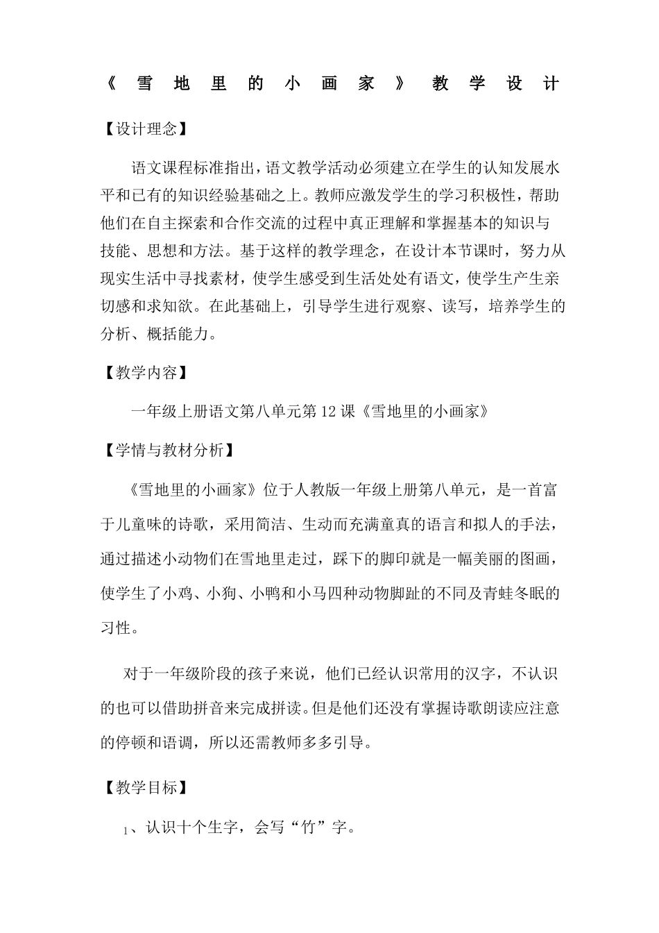 公开课雪地里的小画家教学设计_第1页