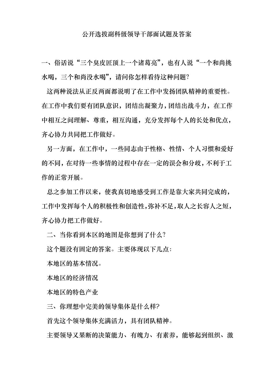 公开选拔副科级领导干部面试题与答案_第1页