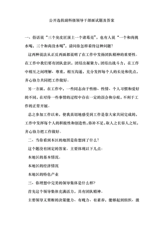 公开选拔副科级领导干部面试题与答案