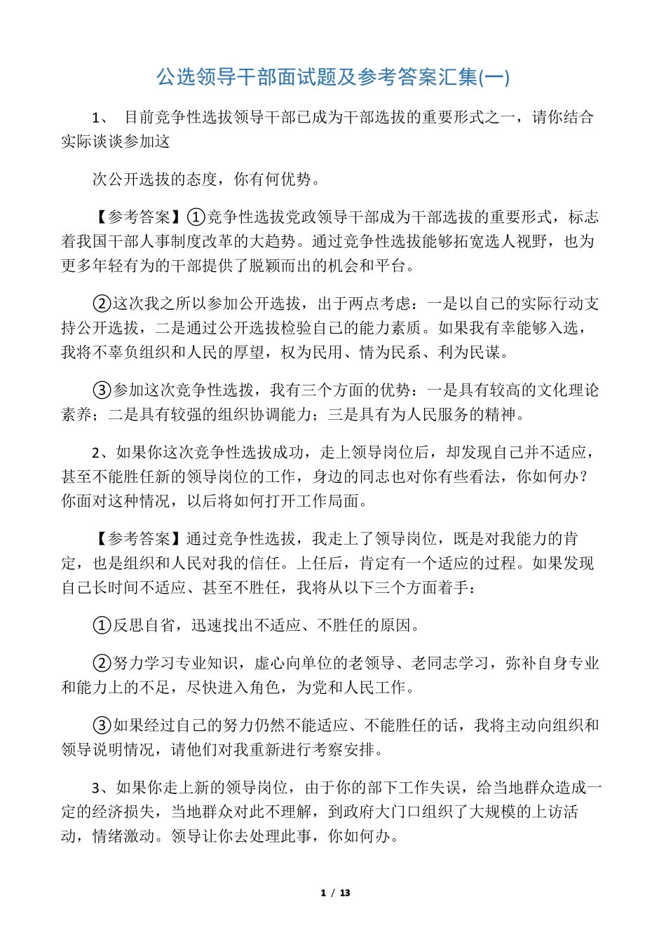 公开选拔领导干部面试题及答案全解_第1页
