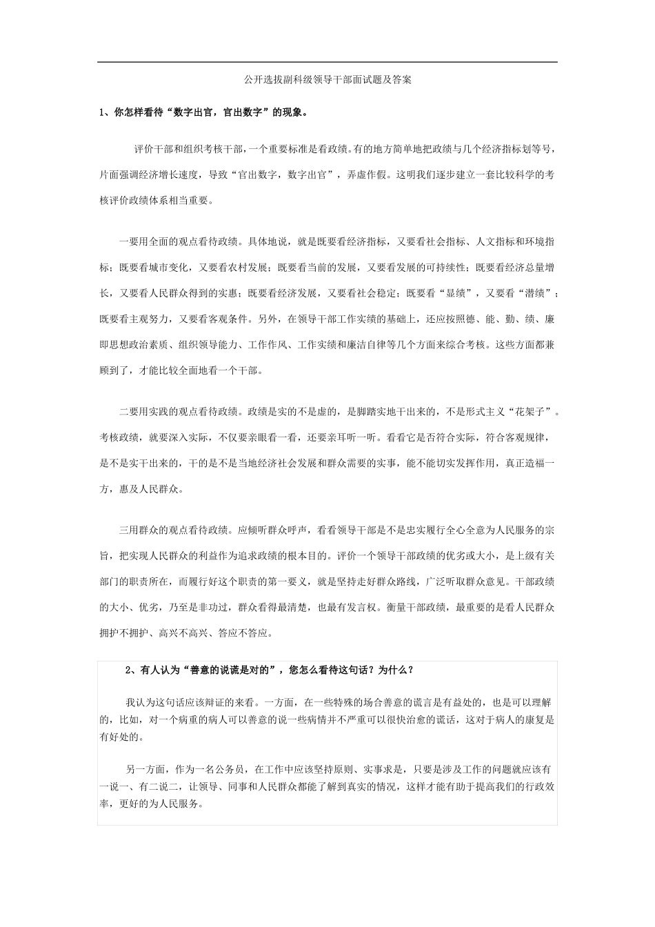 公开选拔副科级领导干部面试题及答案_第1页