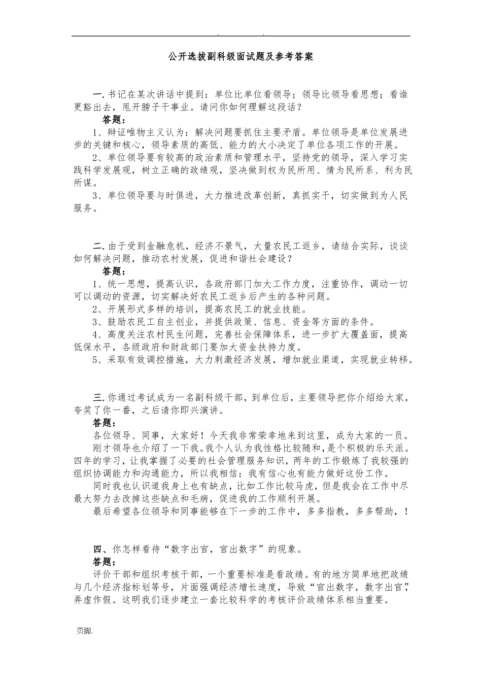 公开选拔副科级面试题及参考答案_第1页