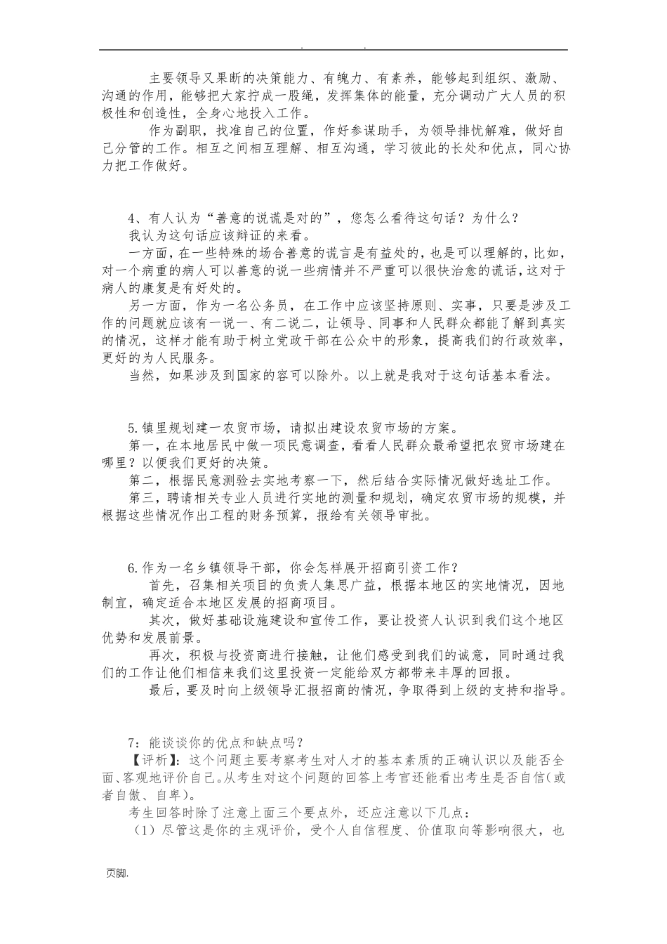 公开选拔副科级面试题及参考答案_第3页