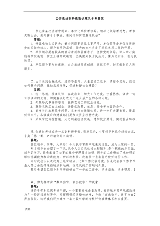 公开选拔副科级面试题及参考答案