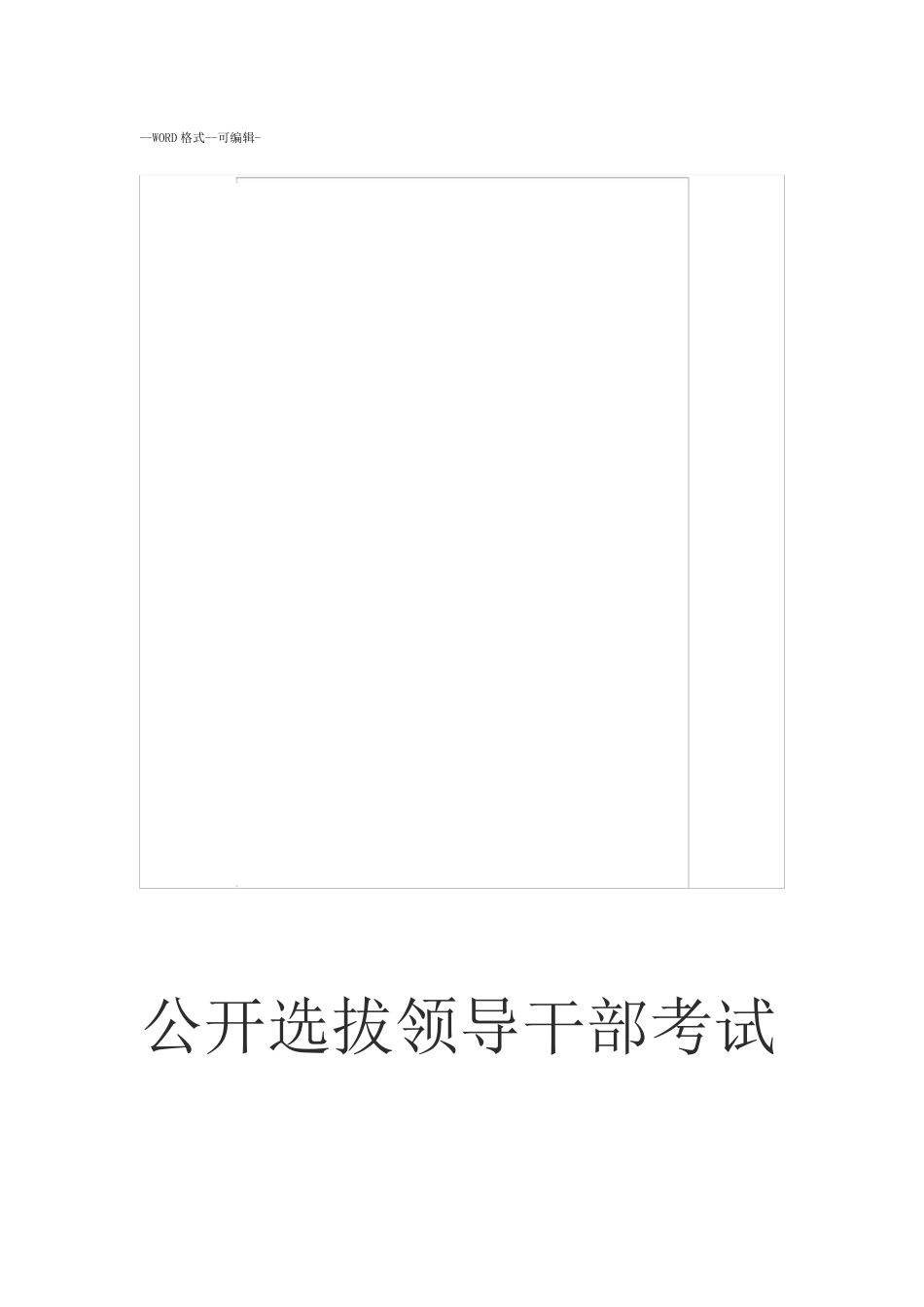 公开选拔领导干部考试试题及答案_第1页