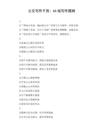公文写作干货：66组写作提纲