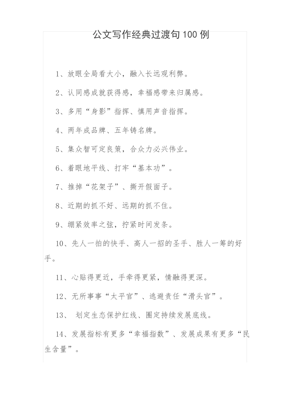 公文写作经典过渡句100例_第1页