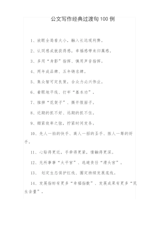 公文写作经典过渡句100例