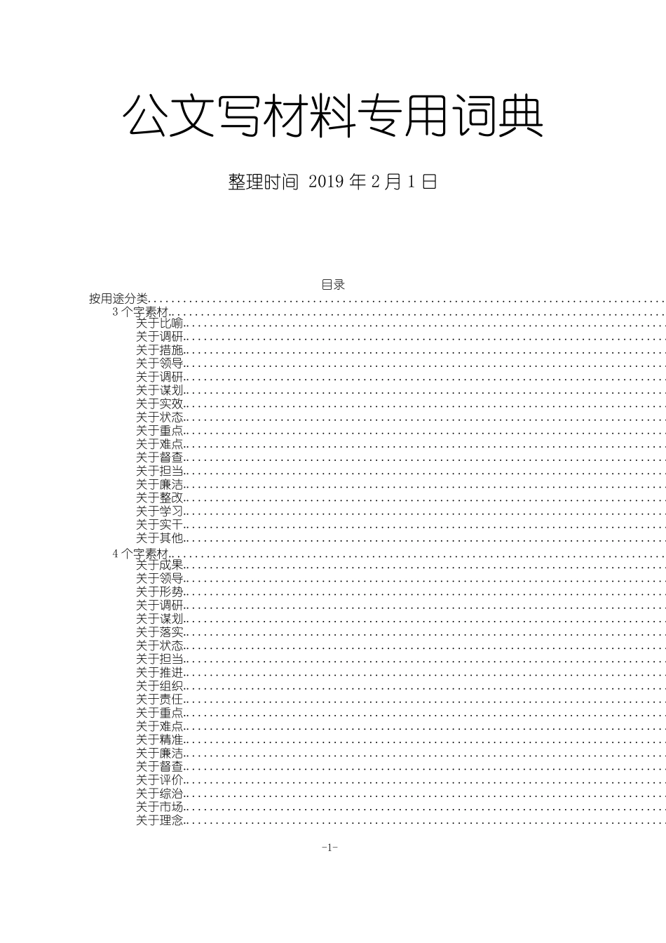 公文写材料专用词典_第1页