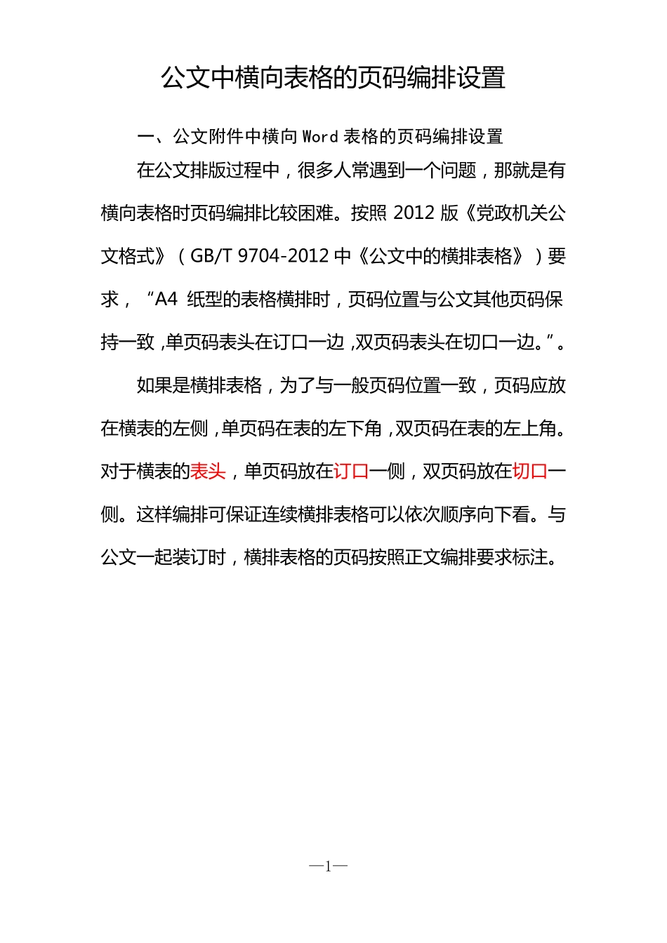 公文横向表格的码编排设置&Excel_第1页