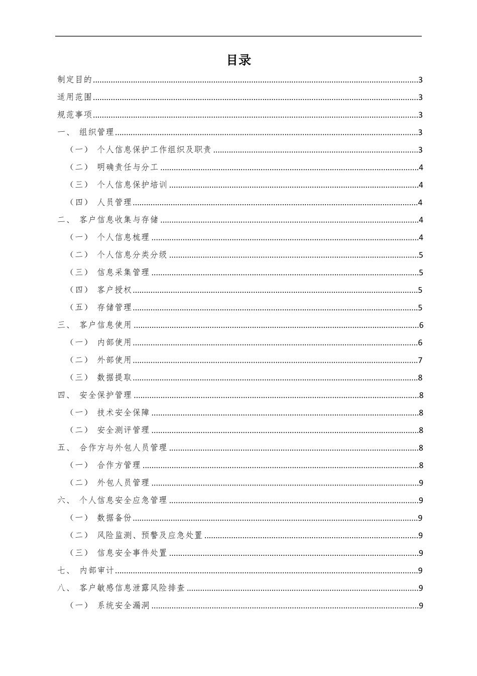 公民个人电子信息保护制度_第2页