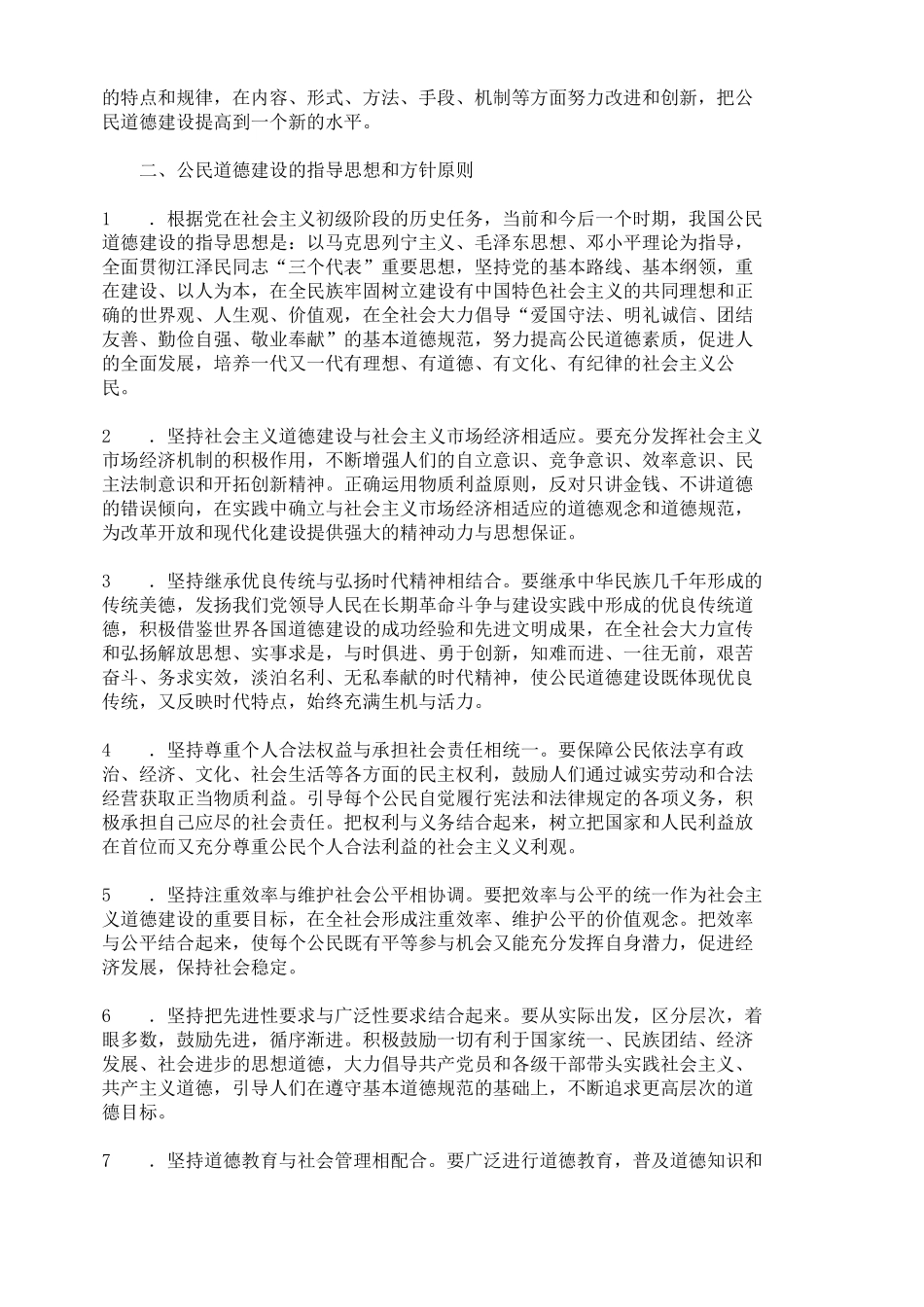 公民道德建设实施纲要全文_第2页