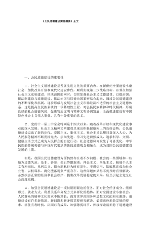 公民道德建设实施纲要全文