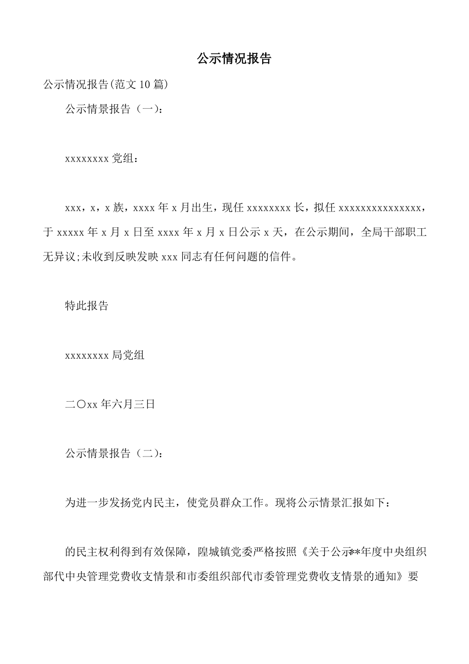 公示情况报告_第1页