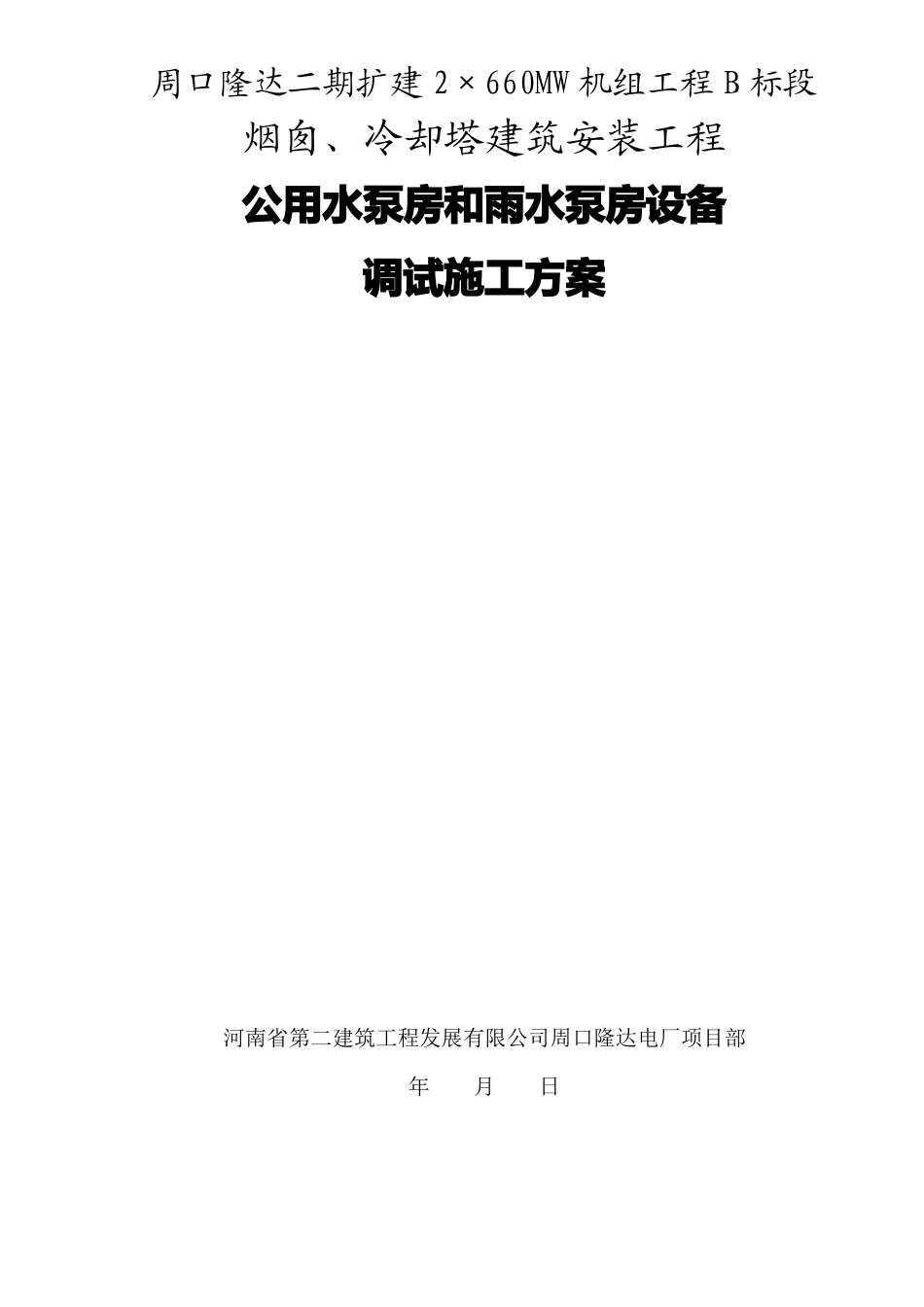 公用水泵房和雨水泵房设备调试方案_第2页