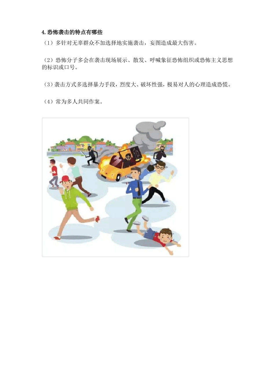 公民预防恐怖活动行为指引全篇_第3页